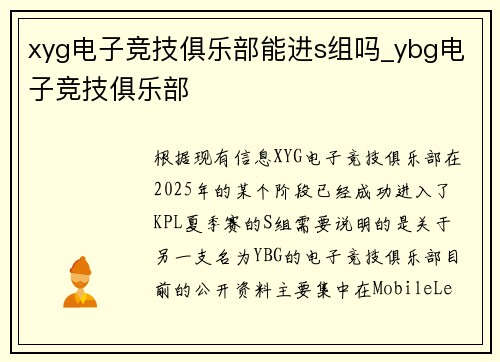 xyg电子竞技俱乐部能进s组吗_ybg电子竞技俱乐部