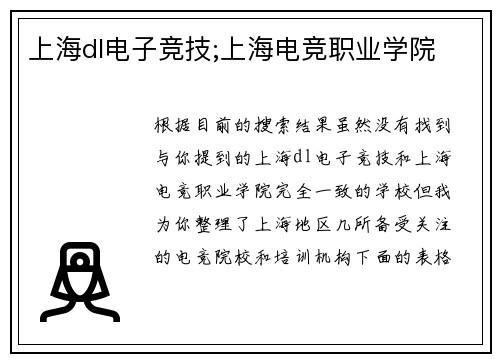 上海dl电子竞技;上海电竞职业学院