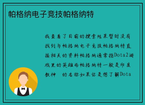 帕格纳电子竞技帕格纳特
