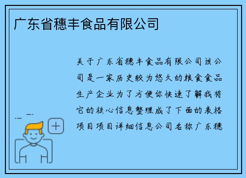 广东省穗丰食品有限公司