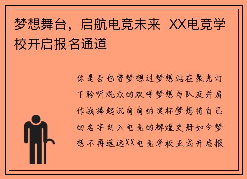 梦想舞台，启航电竞未来  XX电竞学校开启报名通道