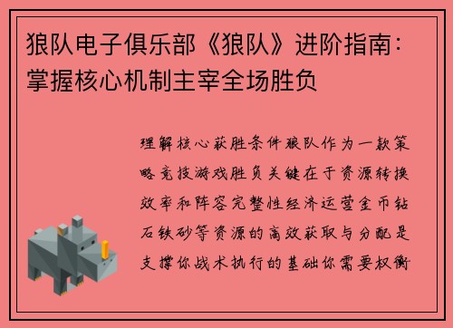 狼队电子俱乐部《狼队》进阶指南：掌握核心机制主宰全场胜负