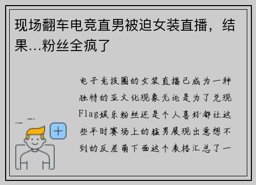 现场翻车电竞直男被迫女装直播，结果…粉丝全疯了