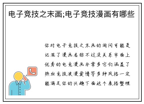 电子竞技之末画;电子竞技漫画有哪些