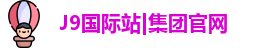 j9游会